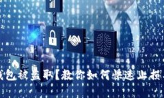 小狐钱包被盗取？教你如